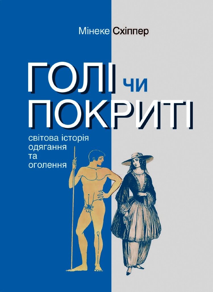 Голі чи покриті. Світова історія одягання та оголення