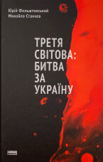 Третя світова: битва за Україну