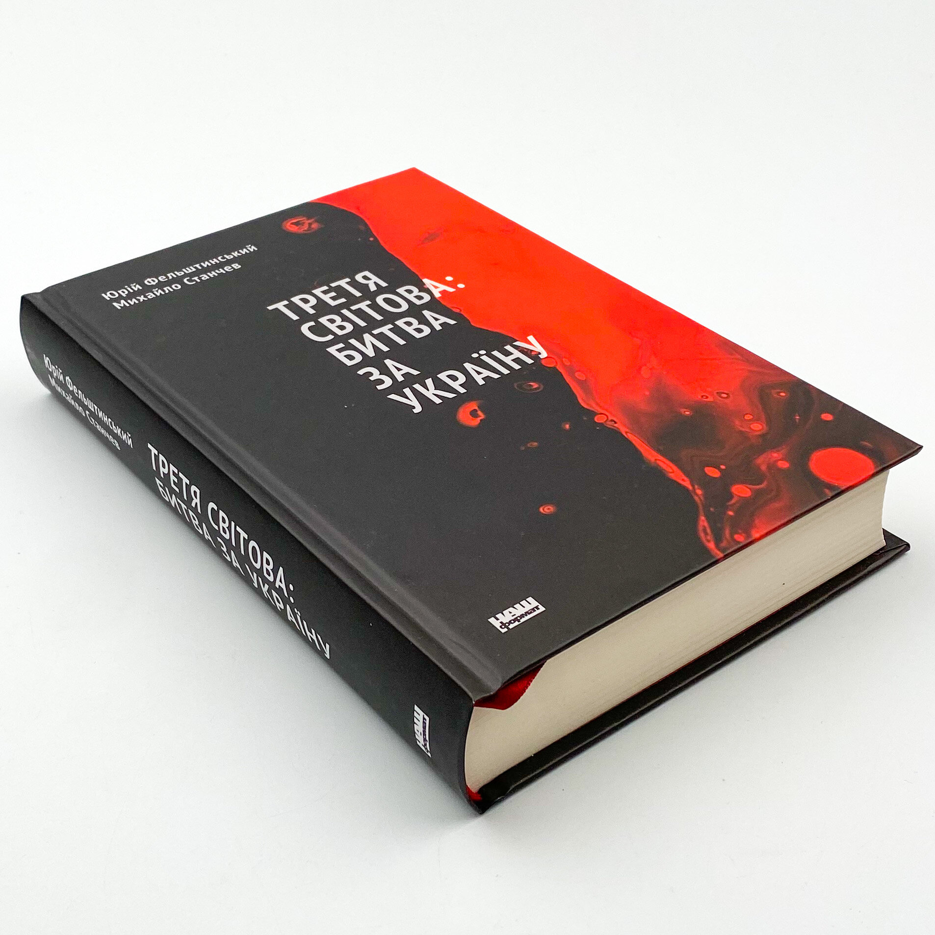 Третя світова: битва за Україну. Автор — Юрій Фельштинський. 