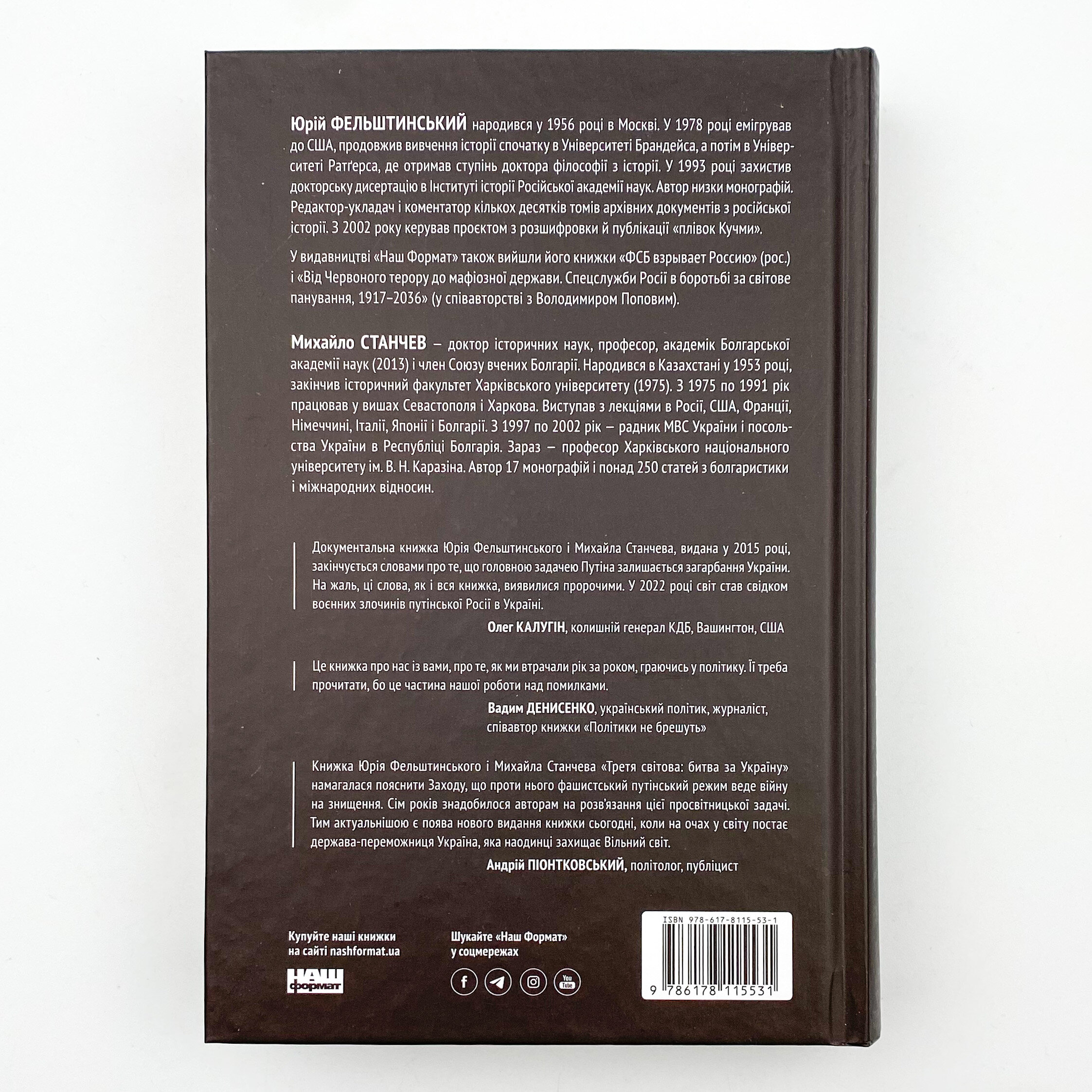 Третя світова: битва за Україну. Автор — Юрій Фельштинський. 