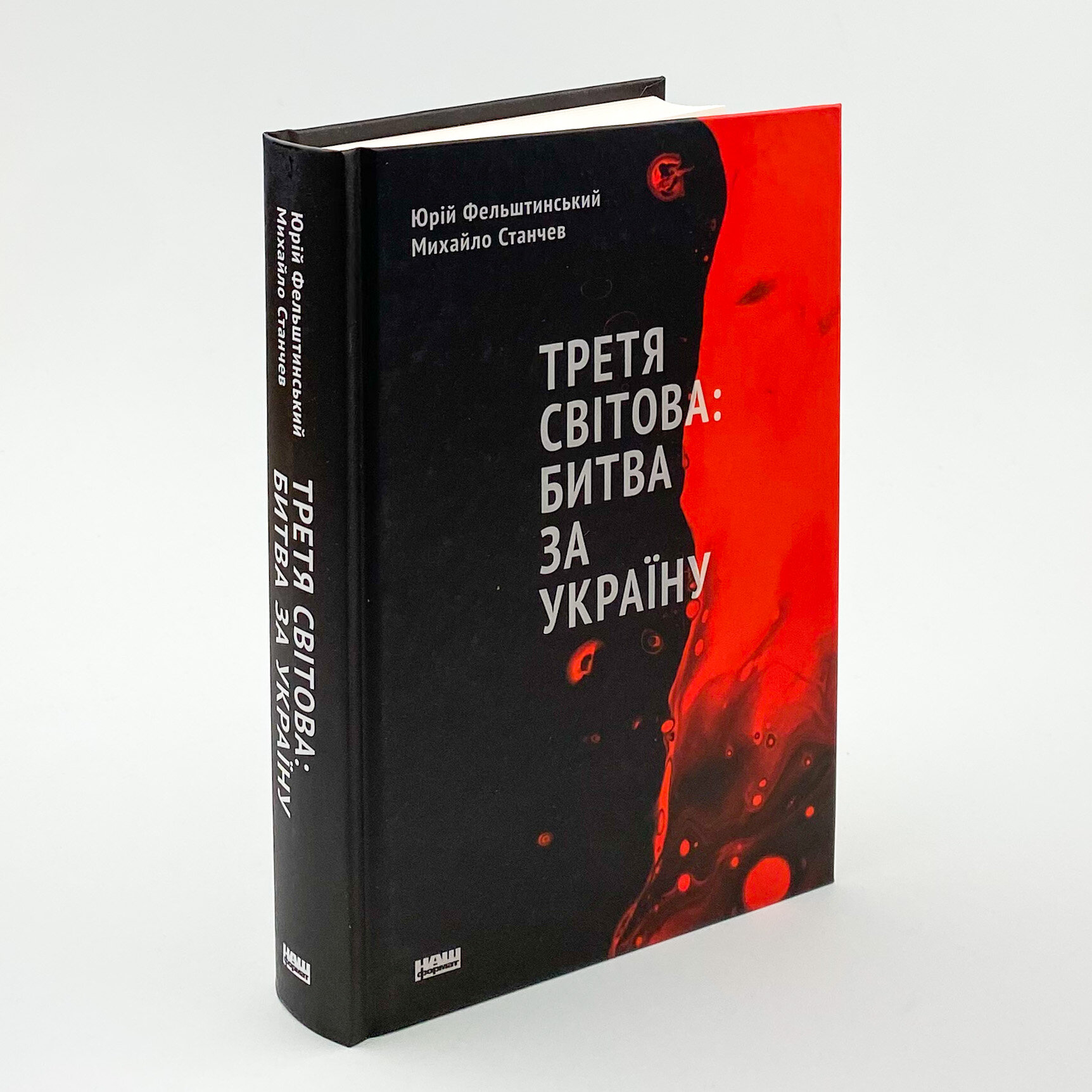 Третя світова: битва за Україну. Автор — Юрій Фельштинський. 