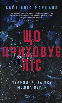 Що приховує ліс