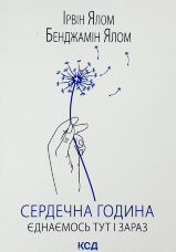 Сердечна година. Єднаємось тут і зараз