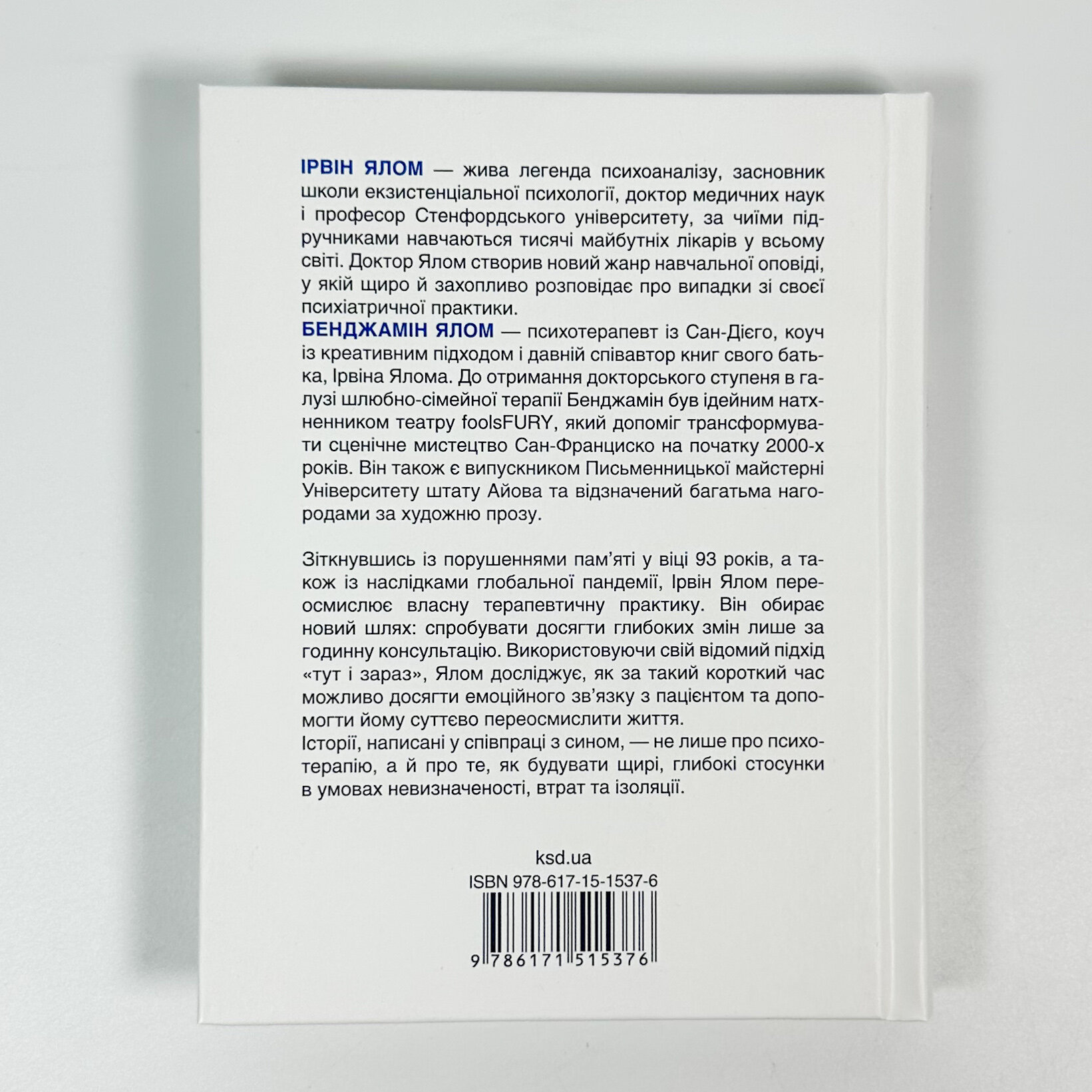 Сердечна година. Єднаємось тут і зараз. Автор — Ирвин Ялом, Бенджамін Ялом. 