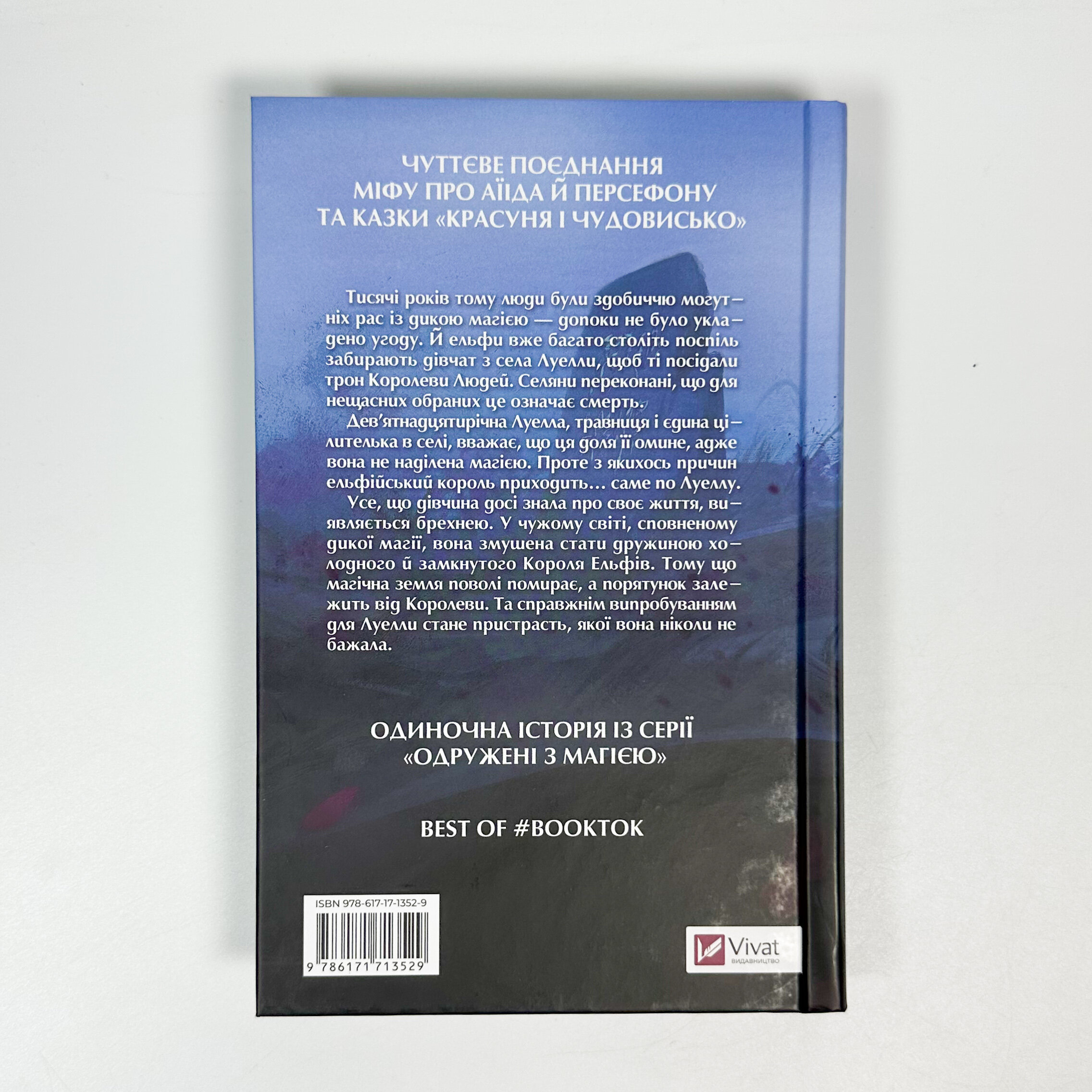 Угода з королем ельфів 