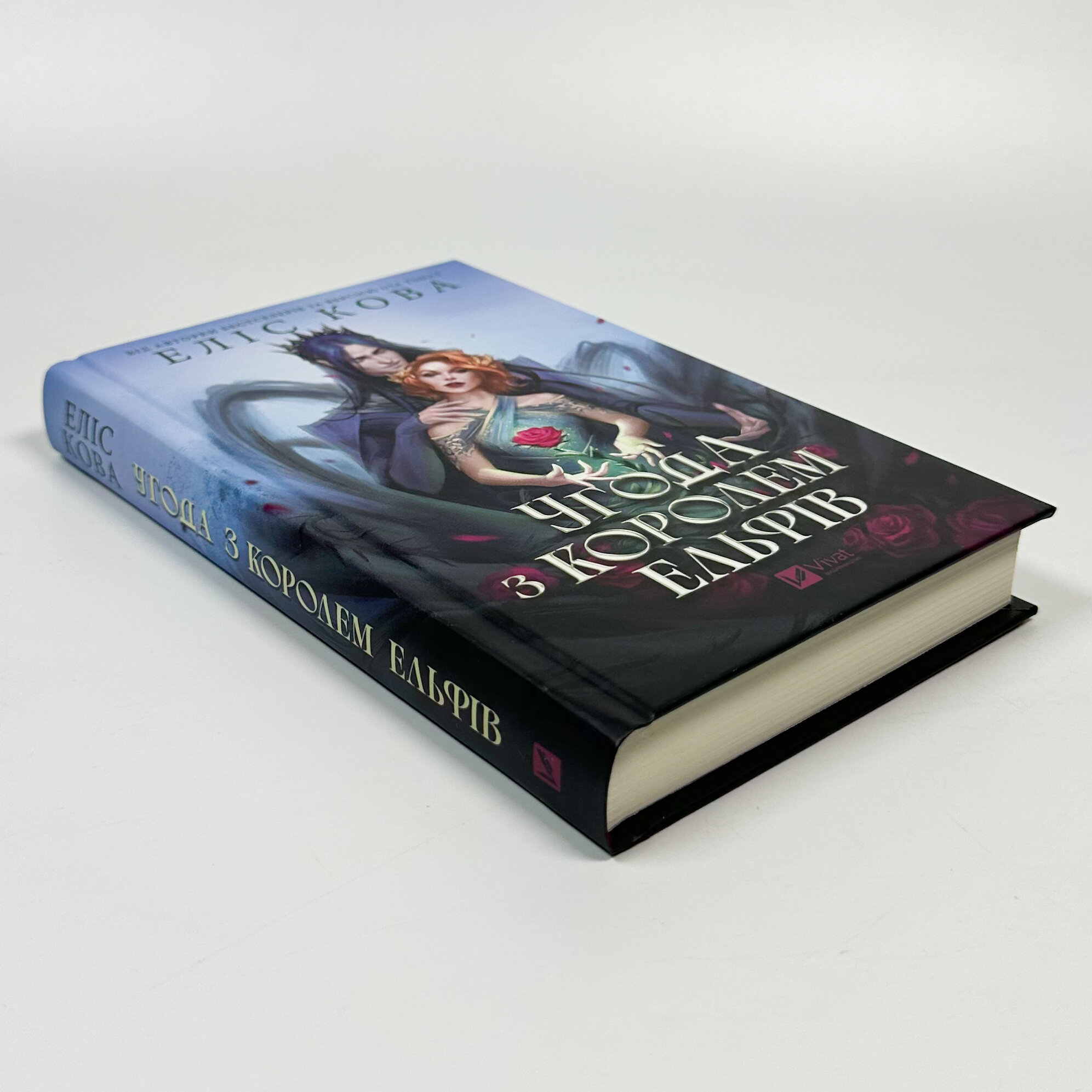 Угода з королем ельфів . Автор — Еліс Кова. 