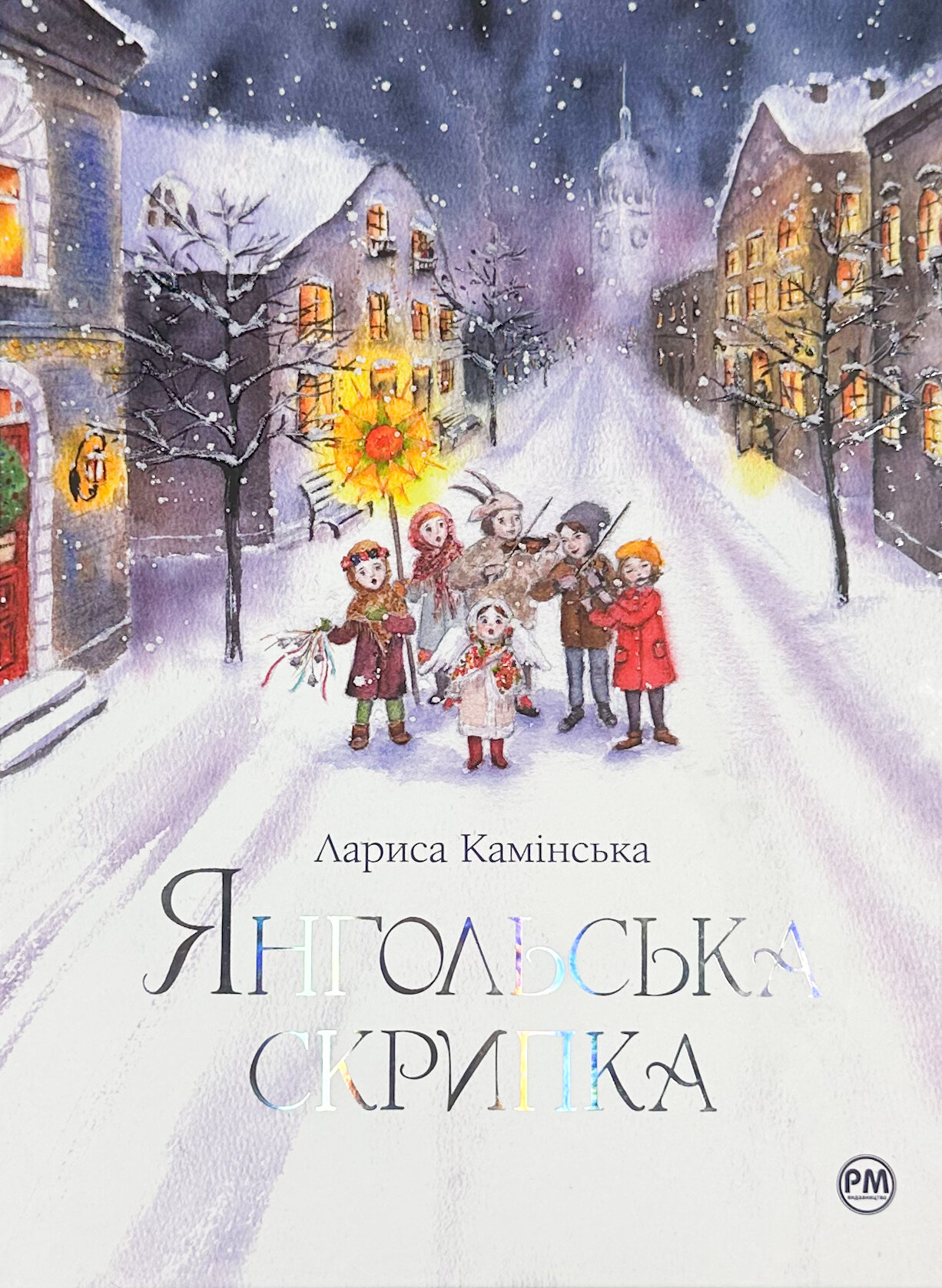 Янгольська скрипка