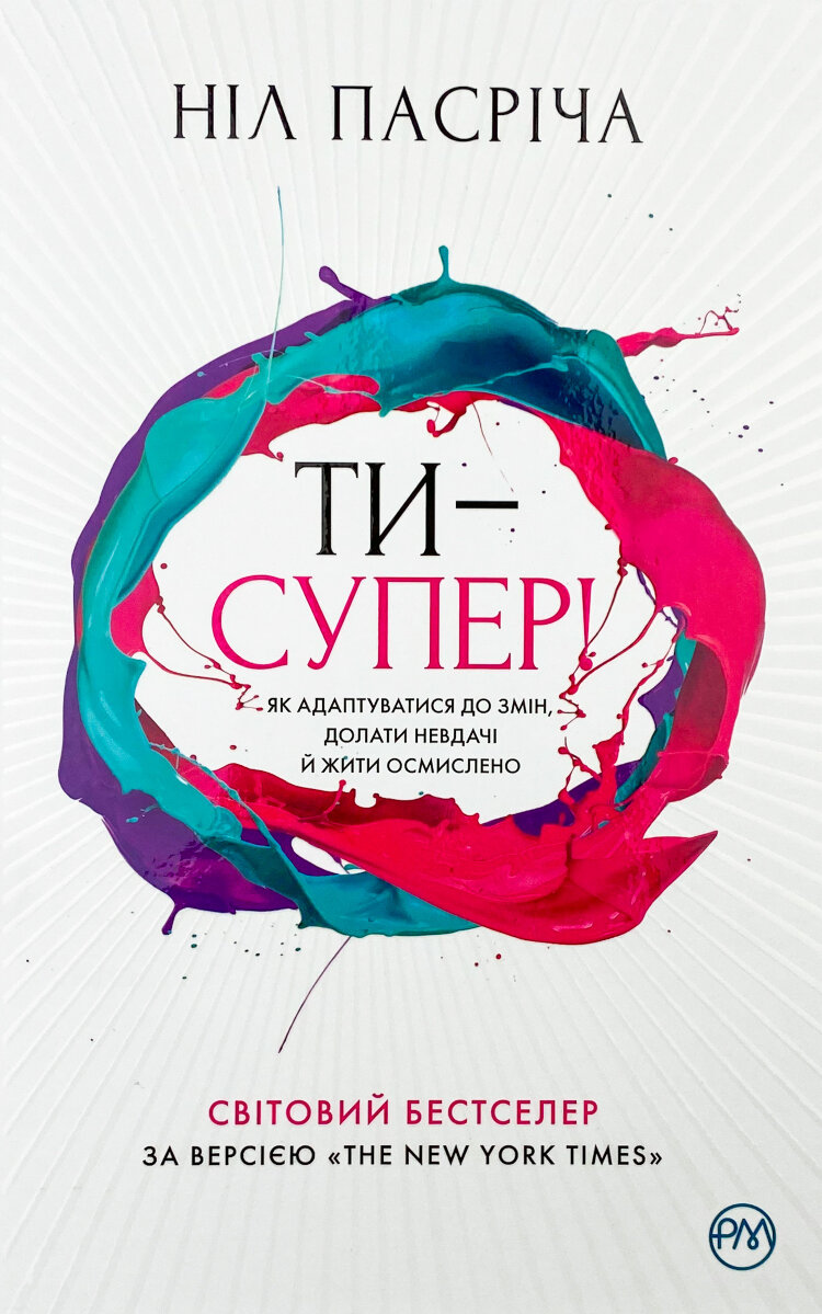 Ти — супер! Як адаптуватися до змін, долати невдачі й жити осмислено