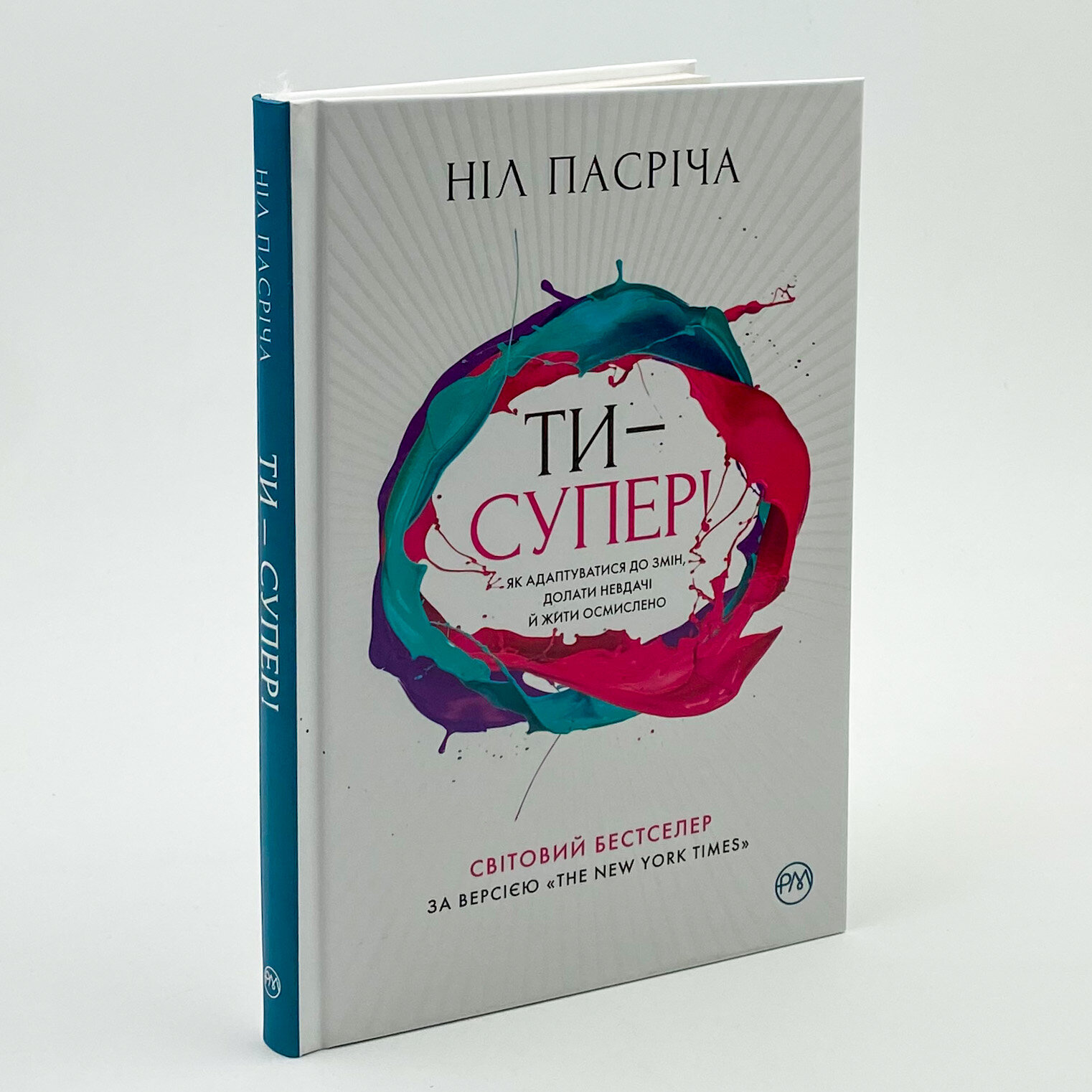 Ти — супер! Як адаптуватися до змін, долати невдачі й жити осмислено . Автор — Ніл Парсіча. 