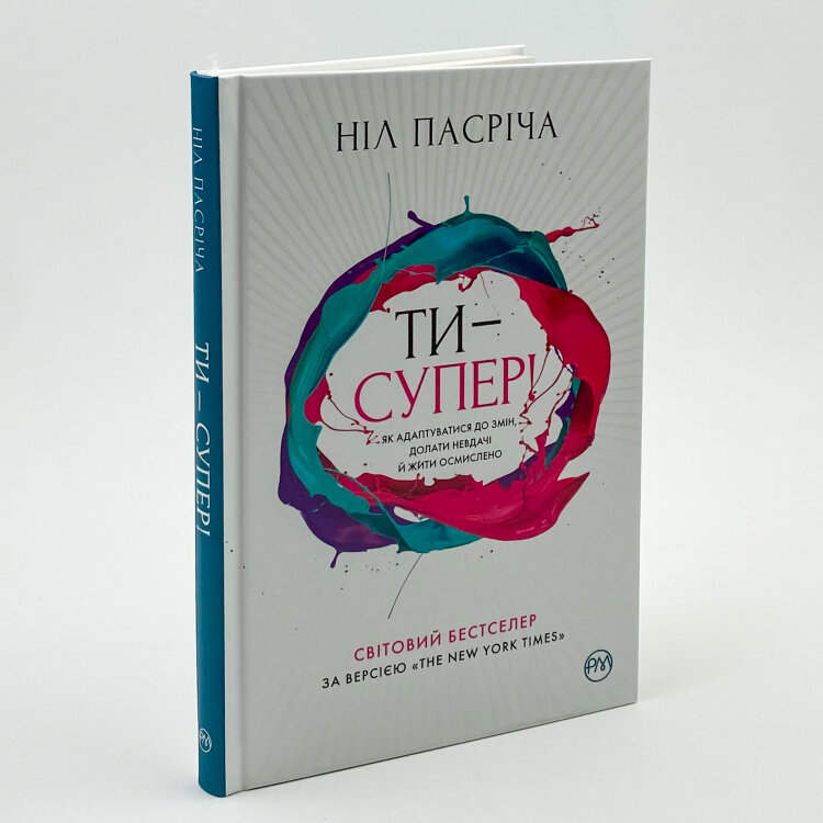 Ти — супер! Як адаптуватися до змін, долати невдачі й жити осмислено