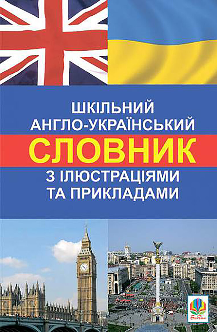Шкільний англо-український словник з ілюстраціями і прикладами