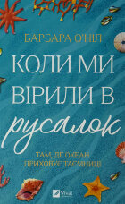 Коли ми вірили в русалок