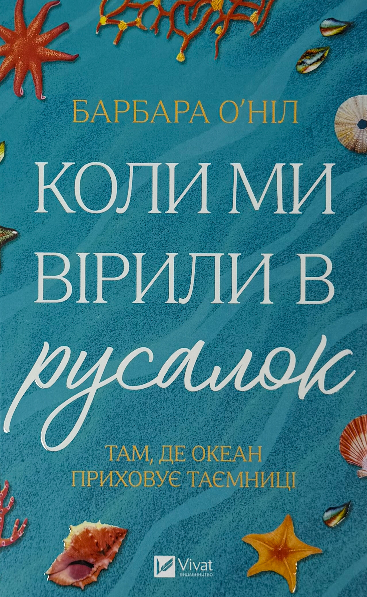Коли ми вірили в русалок. Автор — Барбара О'Ніл. 