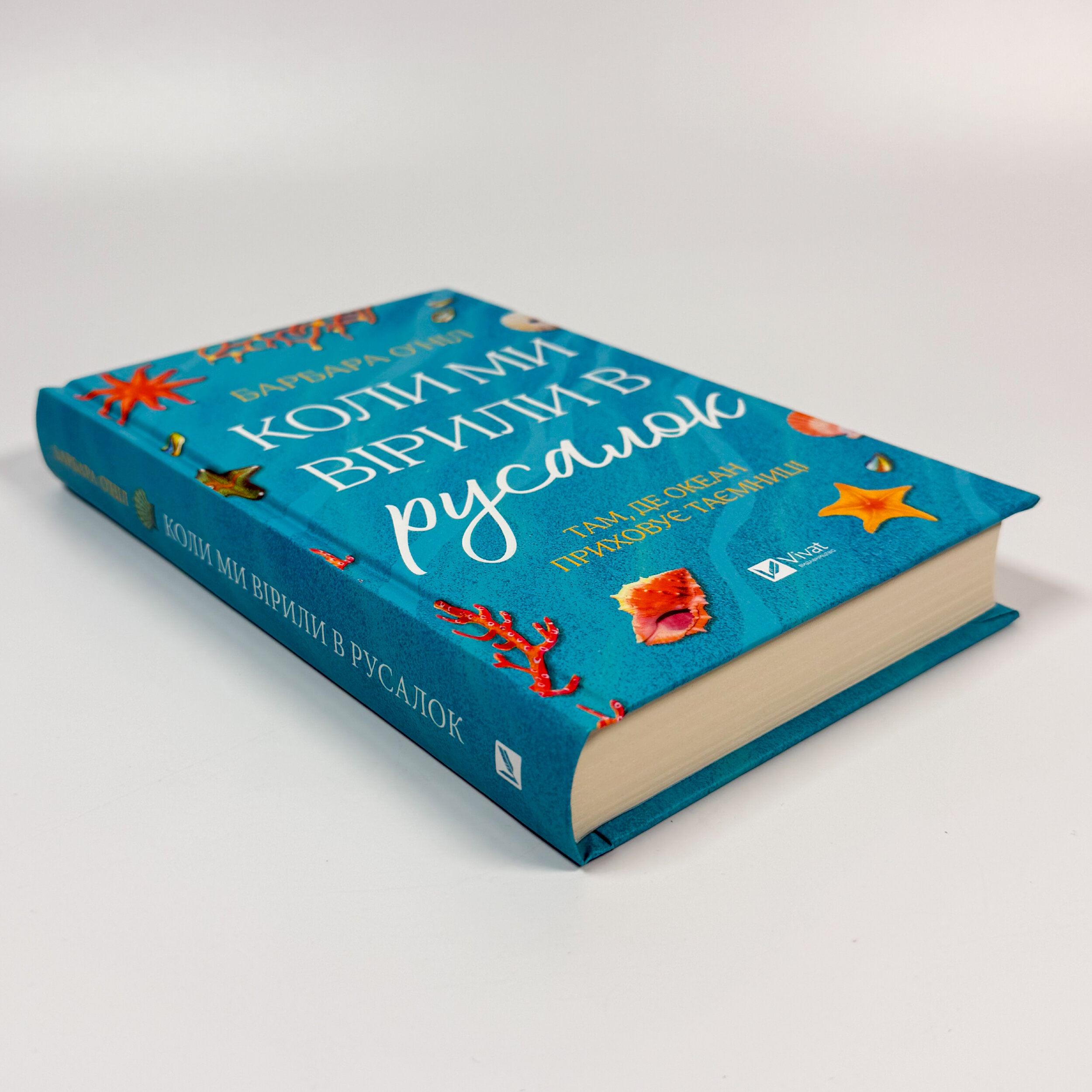 Коли ми вірили в русалок. Автор — Барбара О'Ніл. 