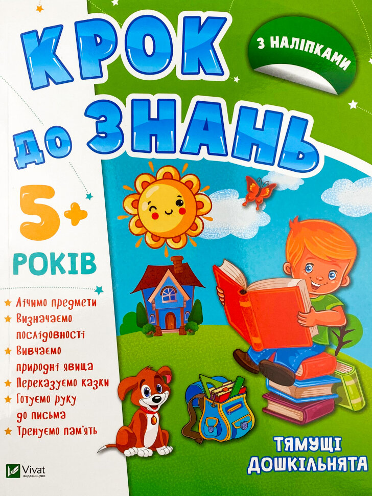 Крок до знань. Тямущі дошкільнята 5+. Автор — Колектив авторів. Обложка — мягкая