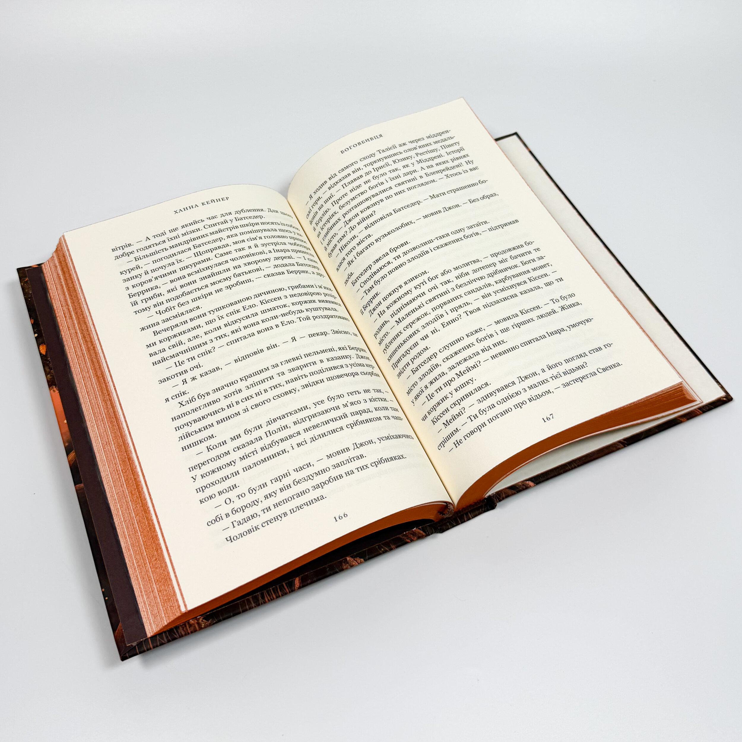 Боговбивця. Автор — Ханна Кейнер. 