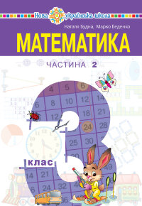 "Математика" підручник для 3 класу закладів загальної середньої освіти (у 2-х частинах). Частина 2