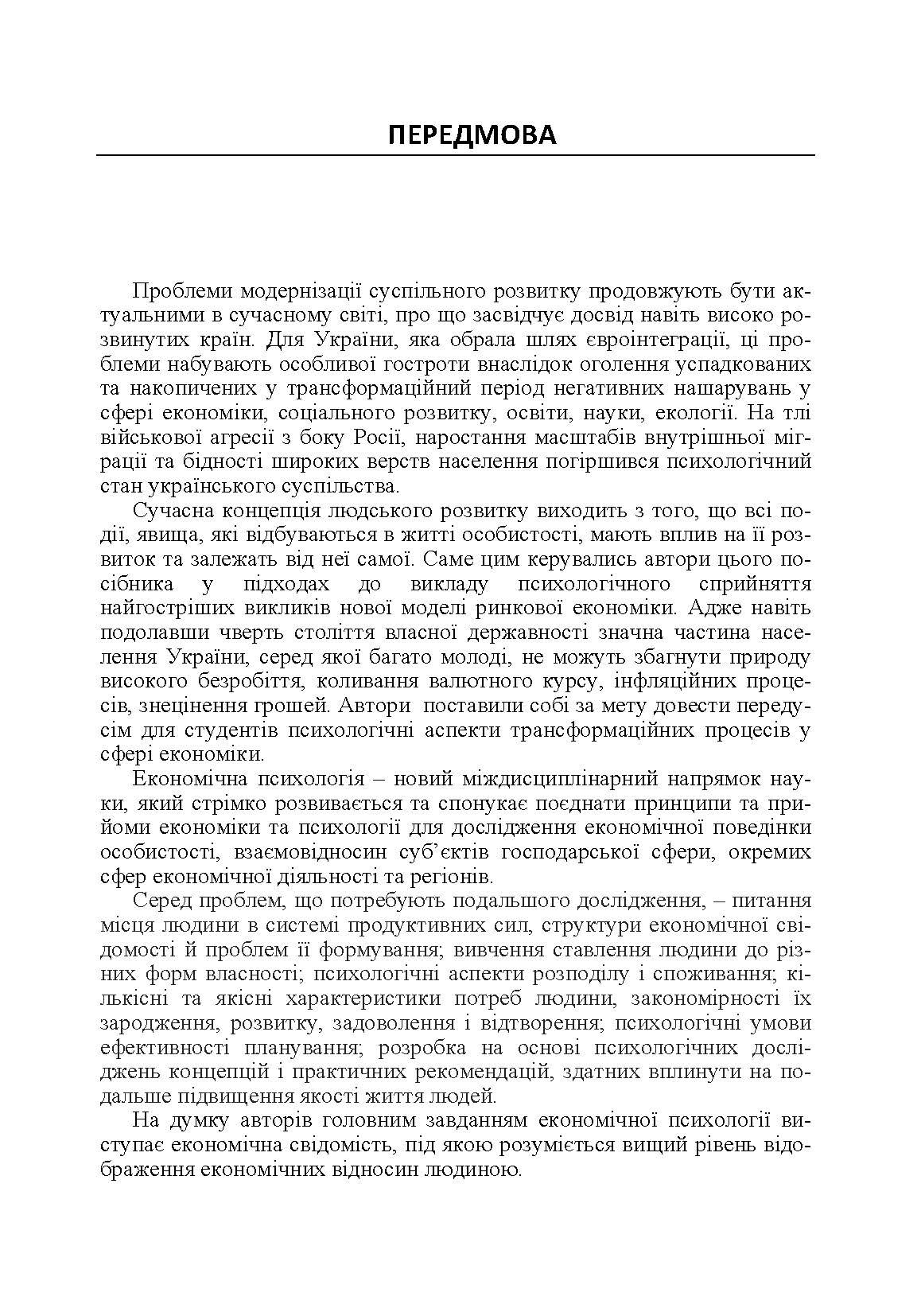 Економічна психологія. Автор — Бутко М.П.. 