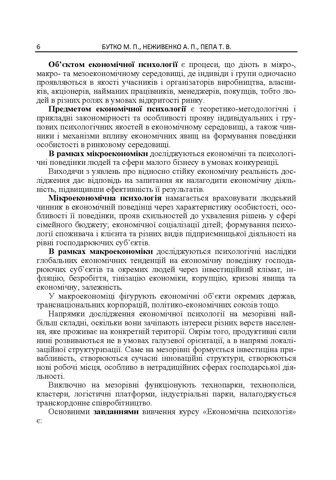 Економічна психологія. Автор — Бутко М.П.. 