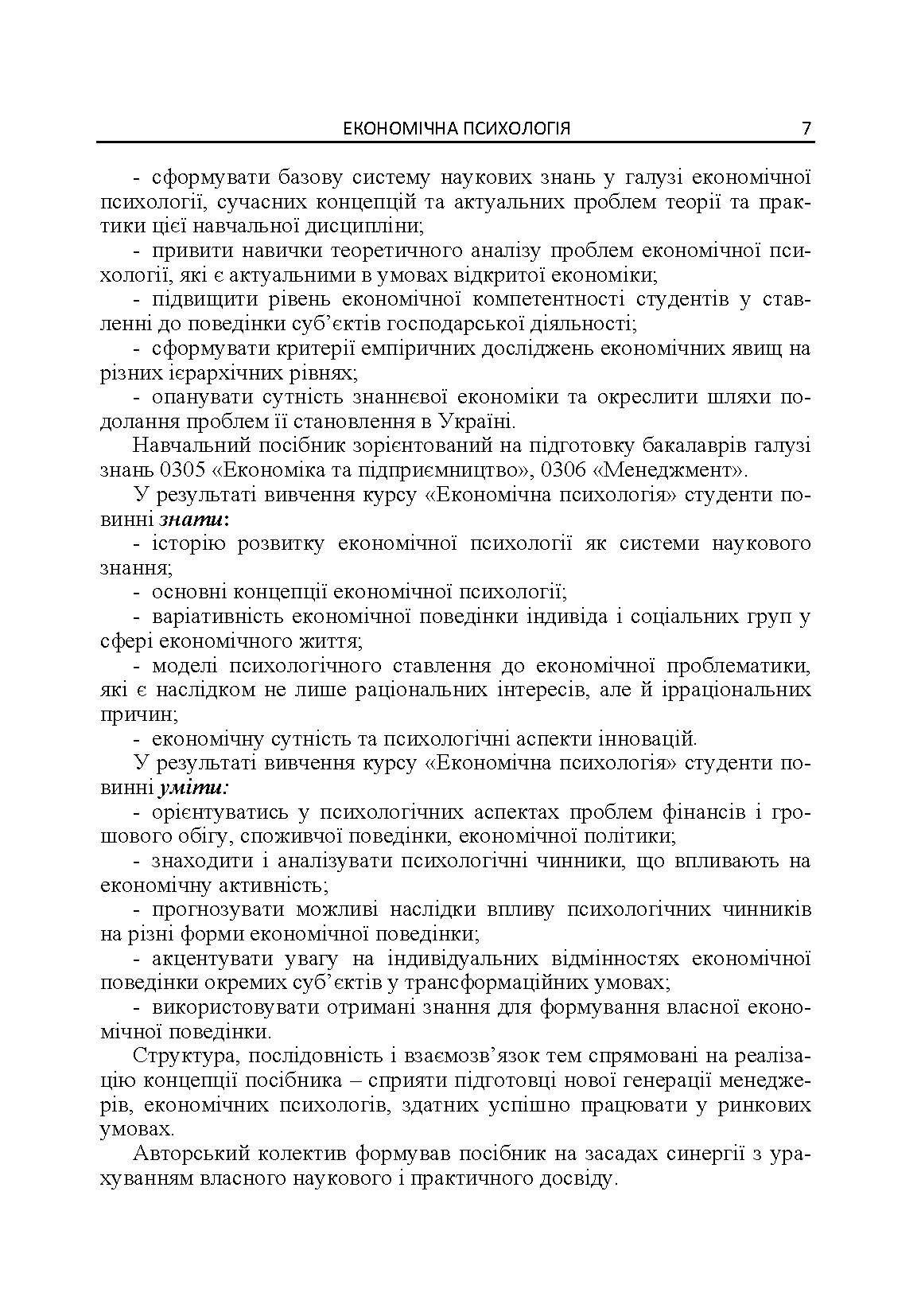 Економічна психологія. Автор — Бутко М.П.. 