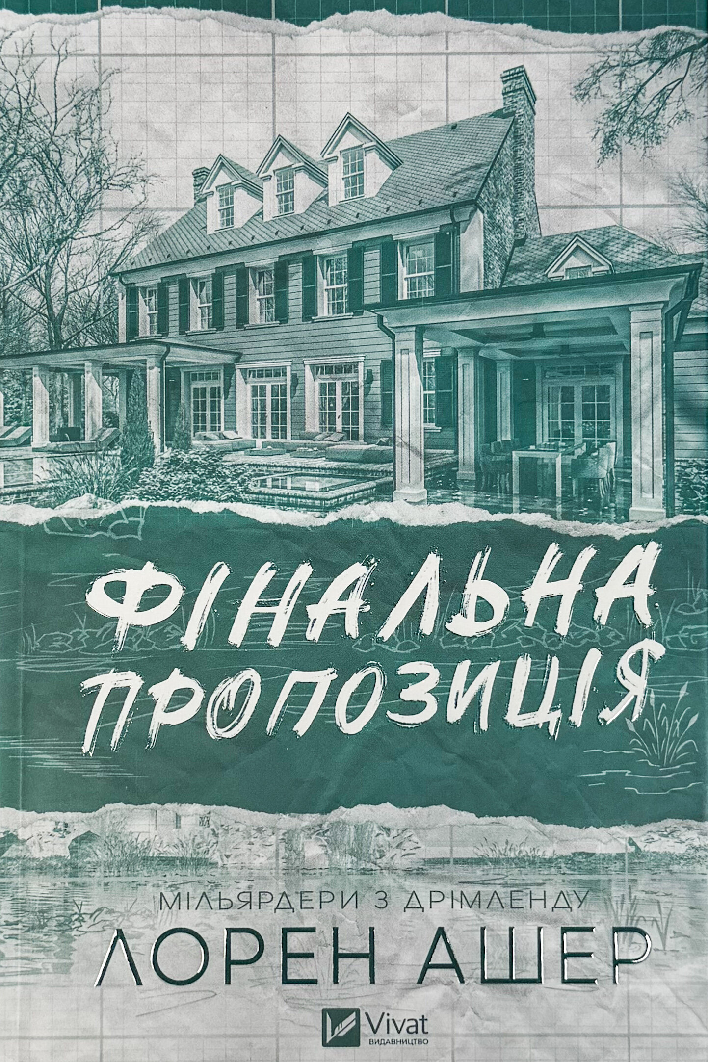Фінальна пропозиція. Книга 3