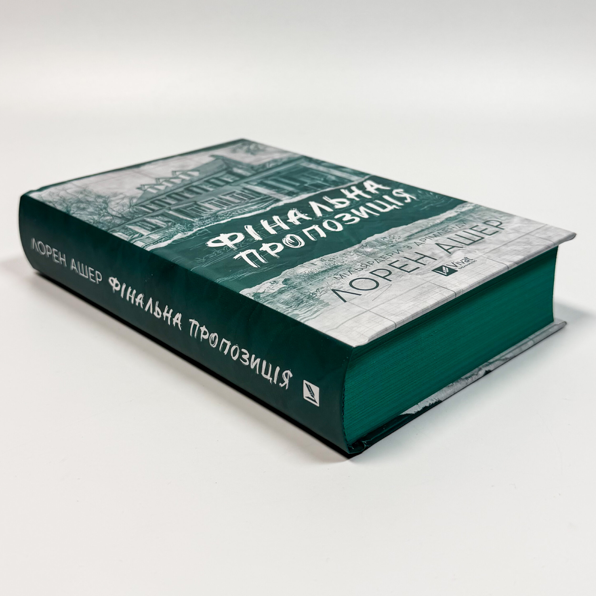 Фінальна пропозиція. Книга 3