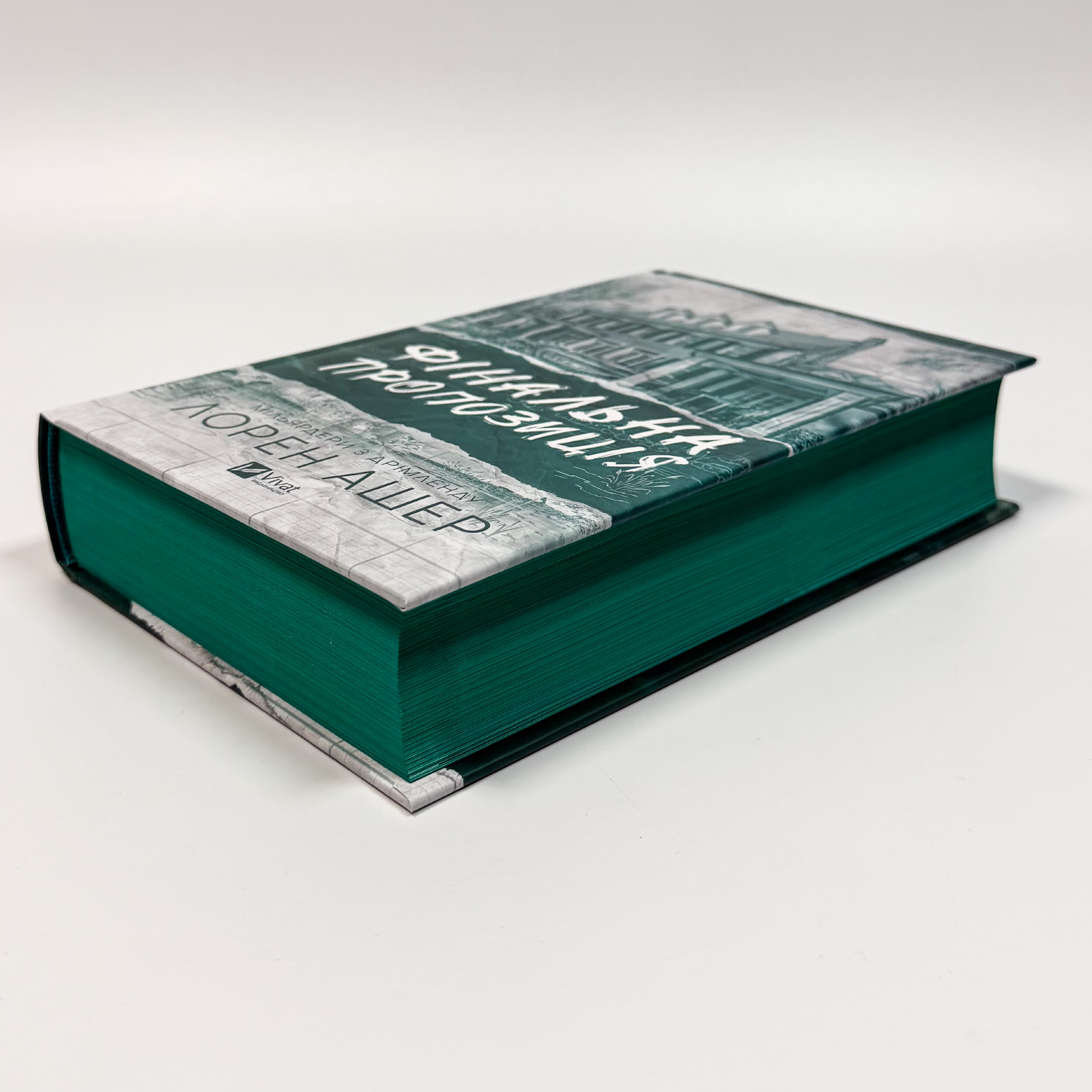 Фінальна пропозиція. Книга 3. Автор — Лорен Ашер. 