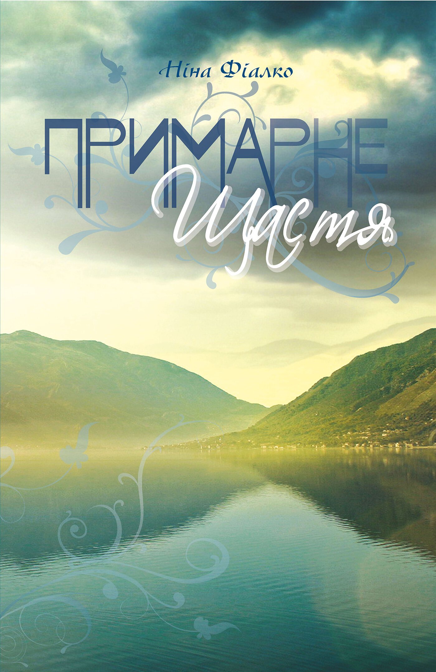 Примарне щастя