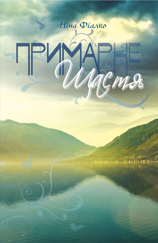 Примарне щастя. Автор — Ніна Фіалко