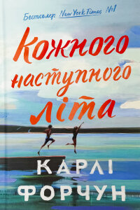 Кожного наступного літа (Limited edition) 