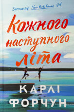 Кожного наступного літа (Limited edition) 