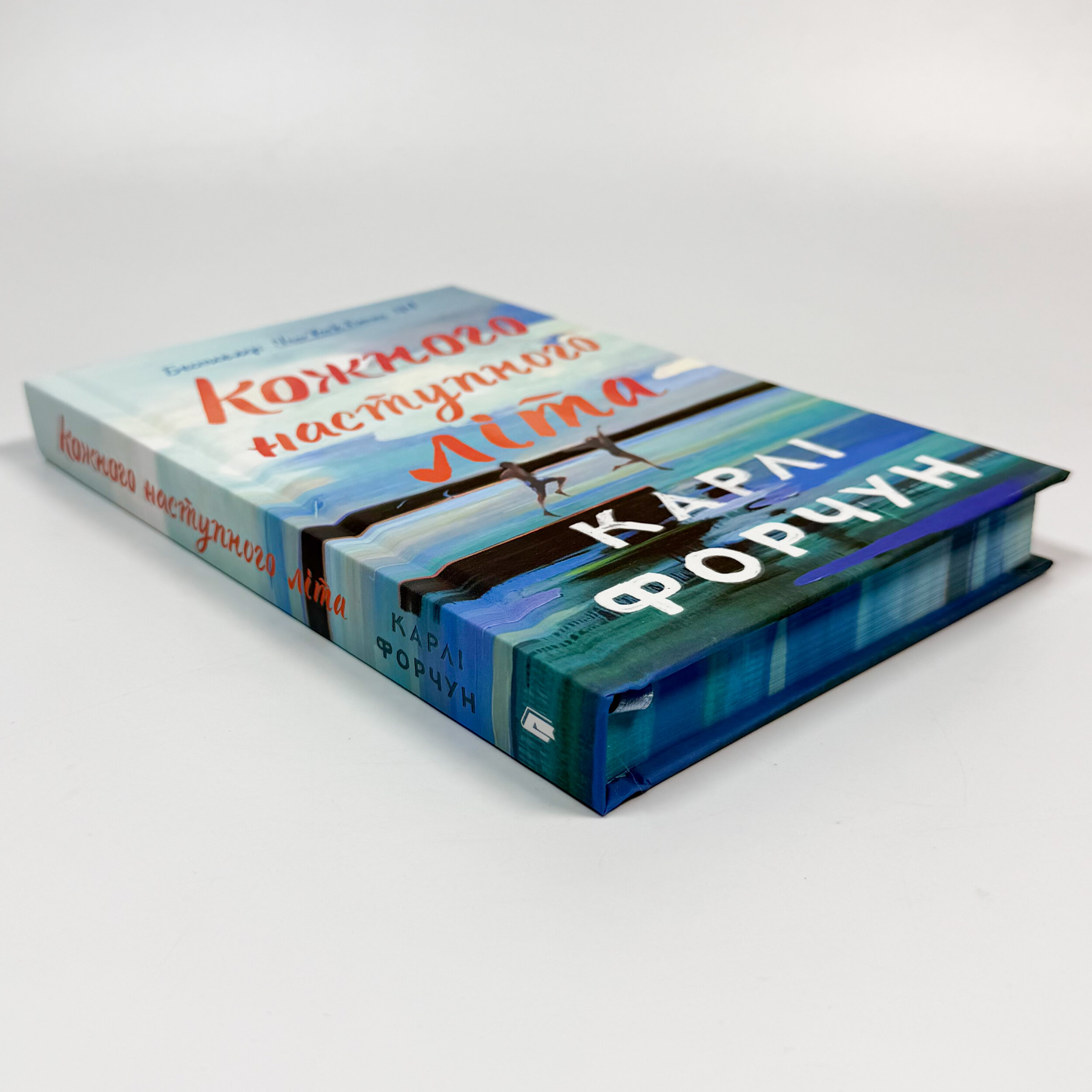 Кожного наступного літа (Limited edition) 