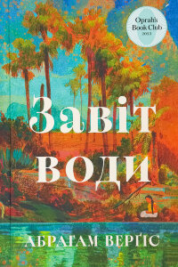 Завіт води