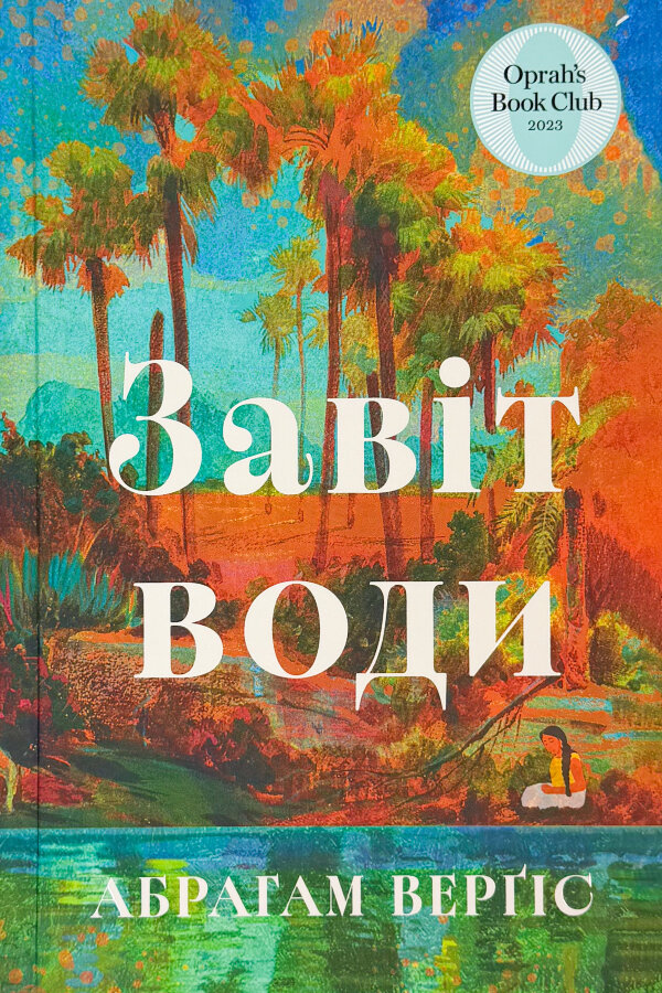 Завіт води