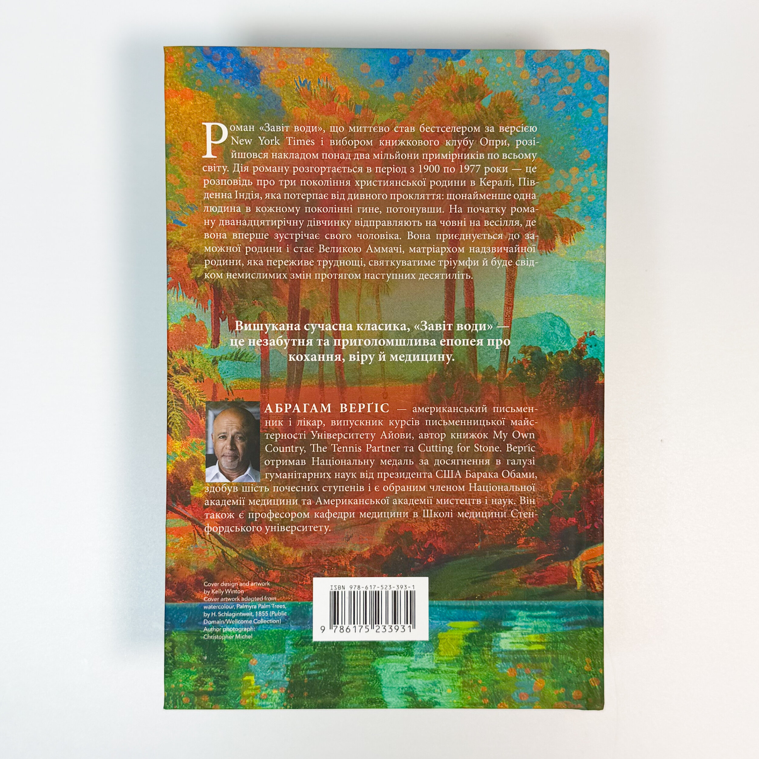 Завіт води. Автор — Абрагам Верґіс. 