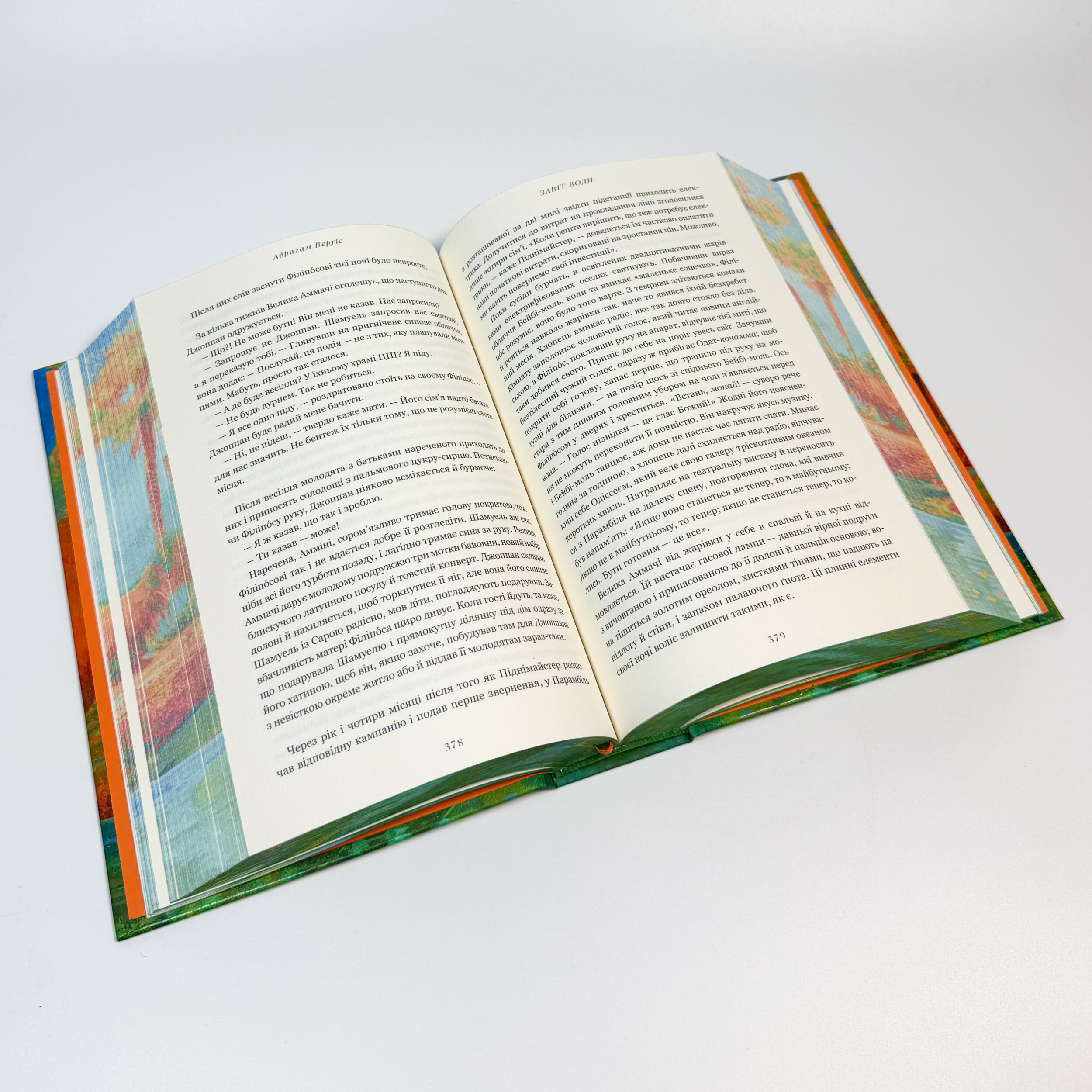 Завіт води. Автор — Абрагам Верґіс. 