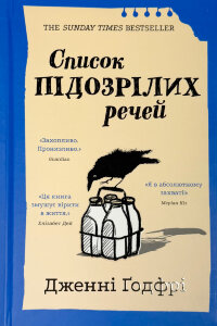 Список підозрілих речей