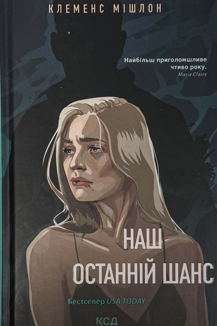Наш останній шанс