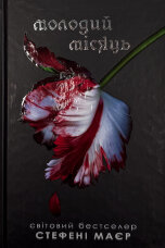 Молодий місяць. Книга 2