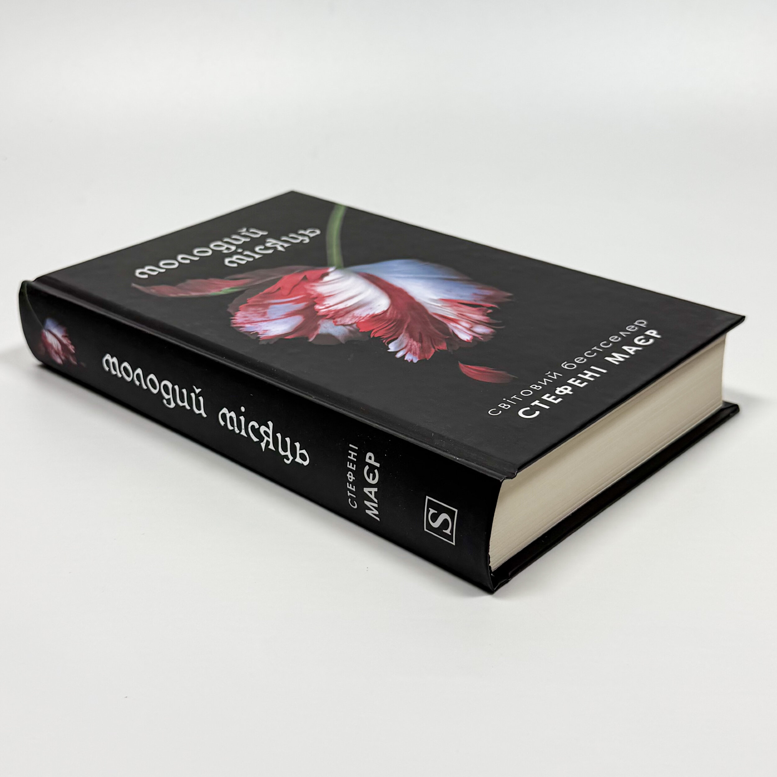 Молодий місяць. Книга 2
