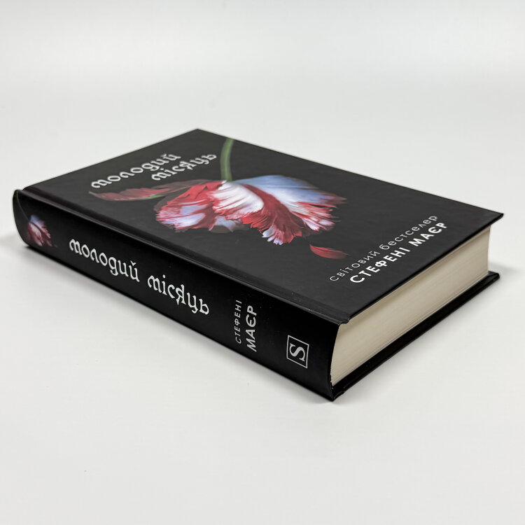 Молодий місяць. Книга 2