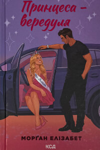 Принцеса-вередуля. Книга 1