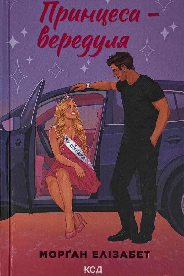Принцеса-вередуля. Книга 1