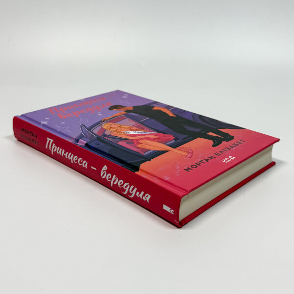 Принцеса-вередуля. Книга 1