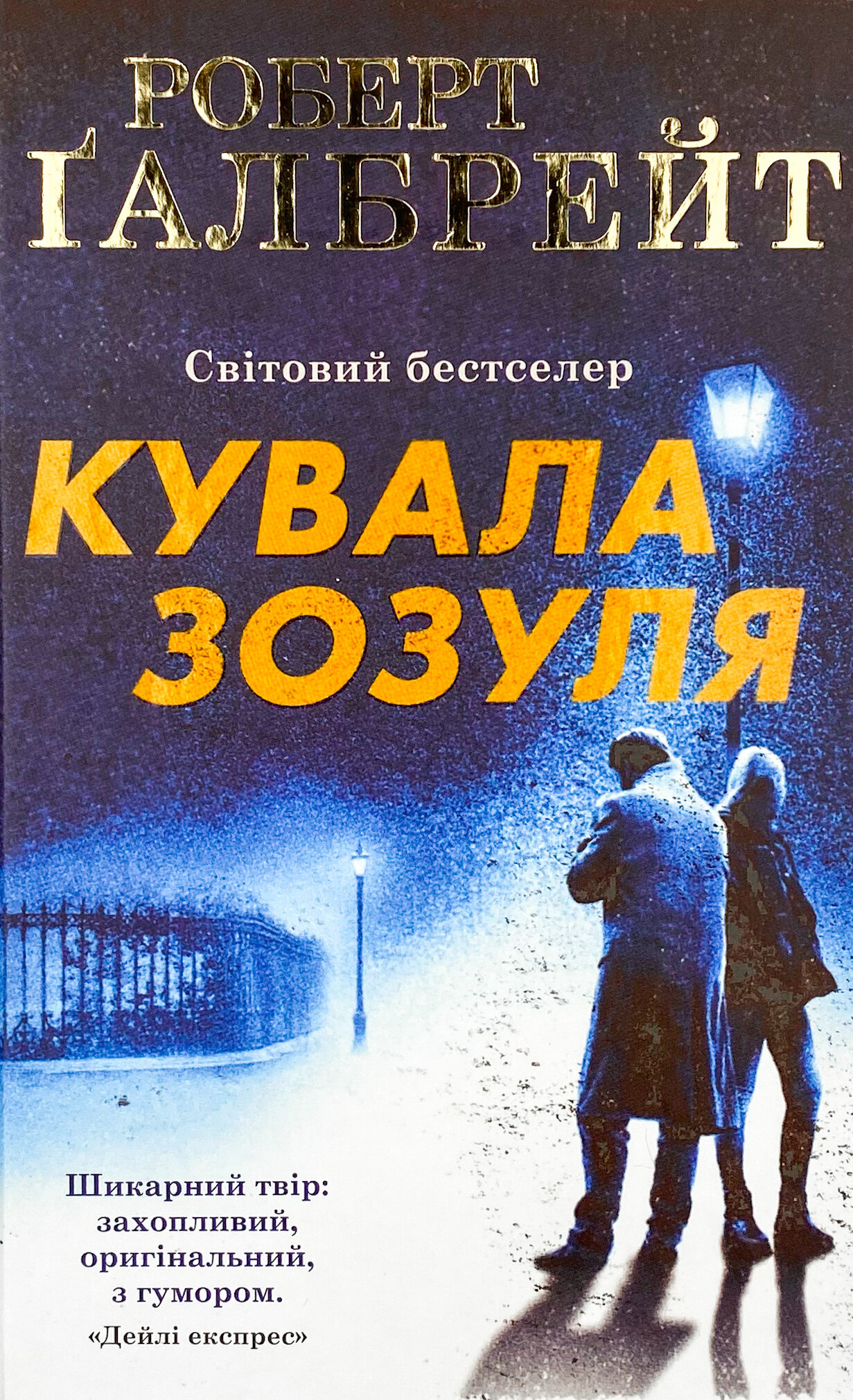 Кувала зозуля. Автор — Роберт Гэлбрейт. 