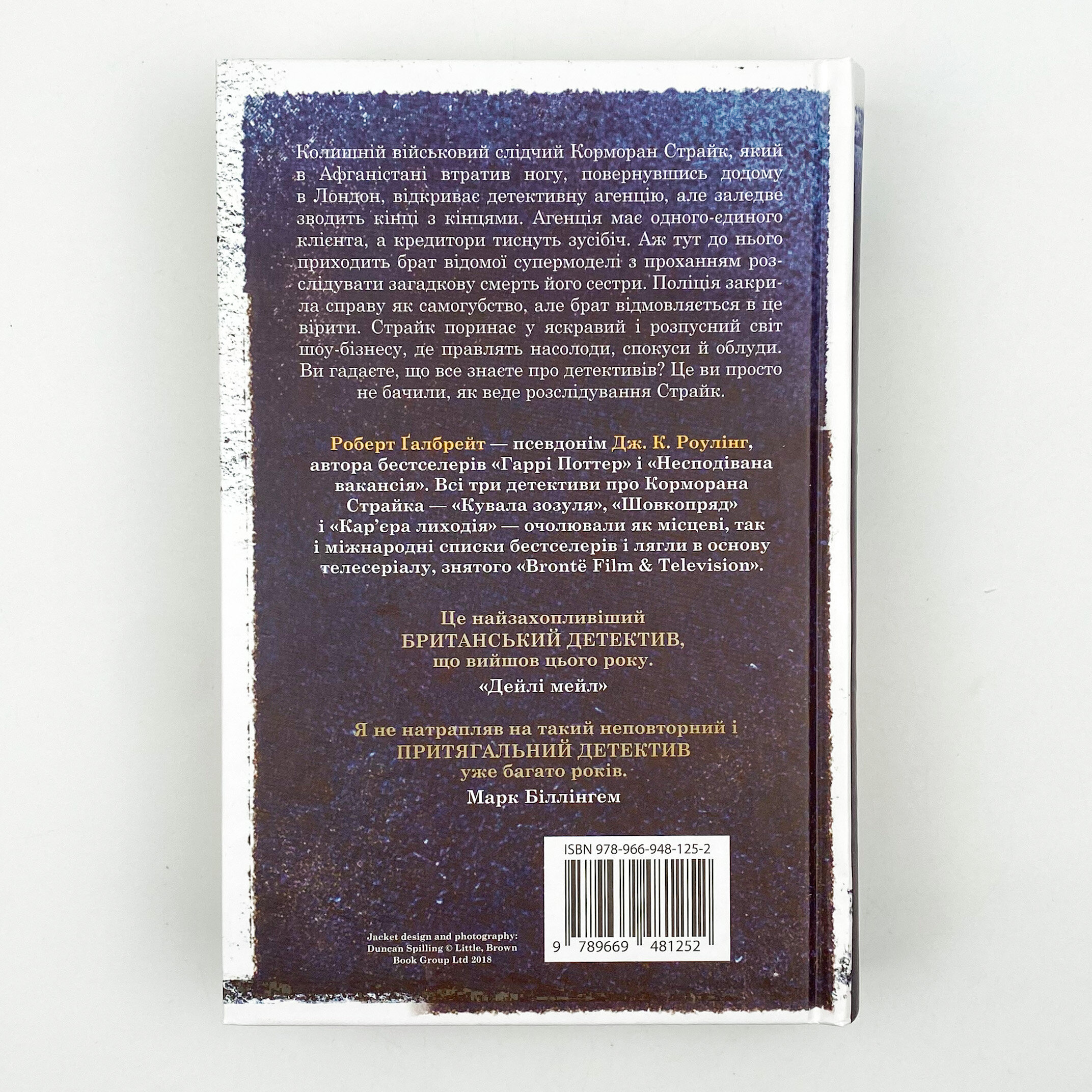 Кувала зозуля. Автор — Роберт Гэлбрейт. 