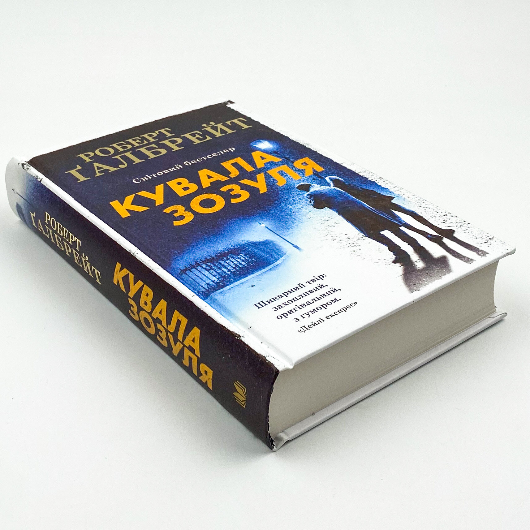 Кувала зозуля. Автор — Роберт Гэлбрейт. 