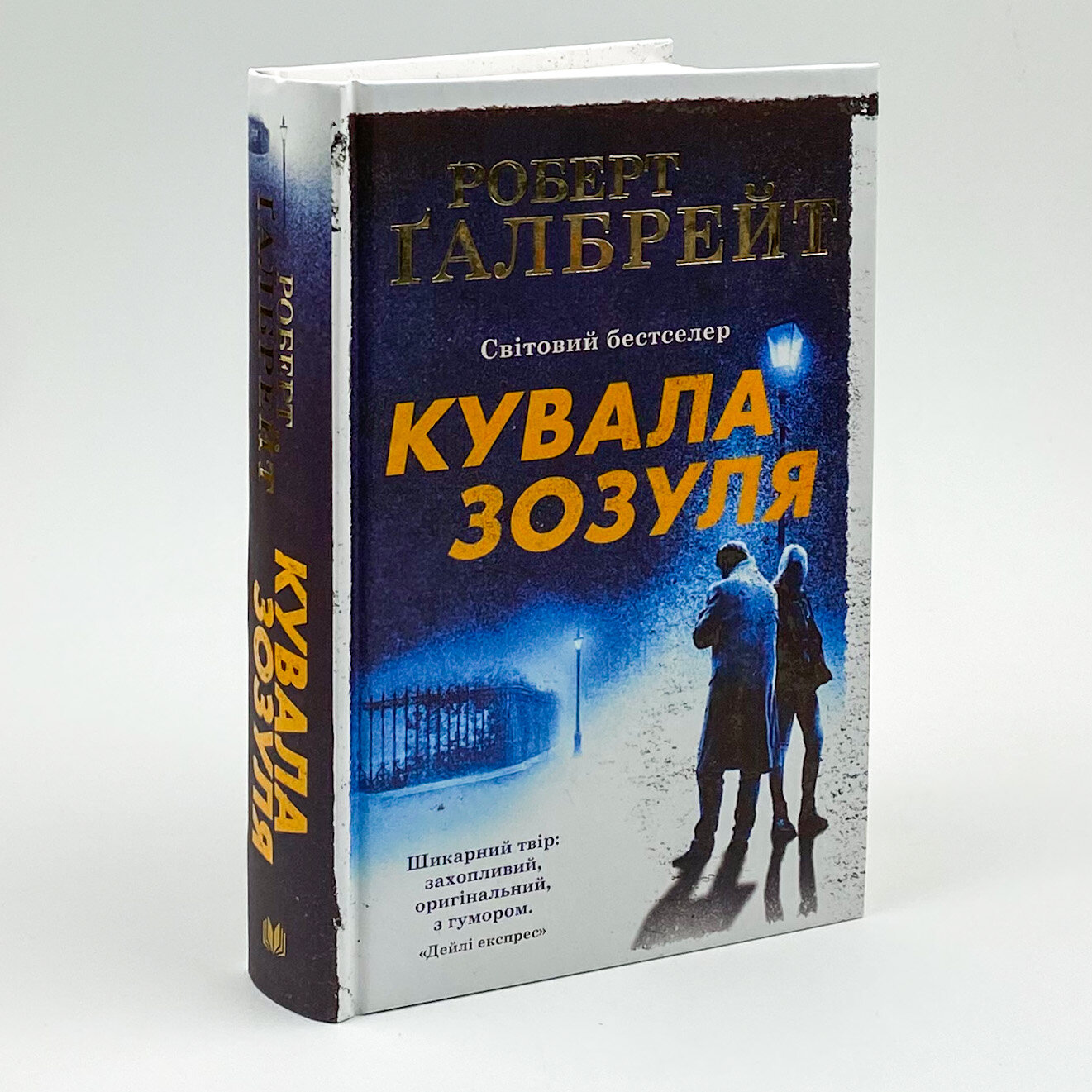 Кувала зозуля. Автор — Роберт Гэлбрейт. 