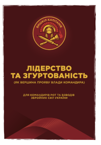 Лідерство та згуртованість як вершина прояву влади командира