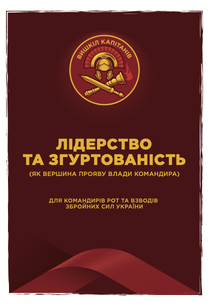Лідерство та згуртованість як вершина прояву влади командира